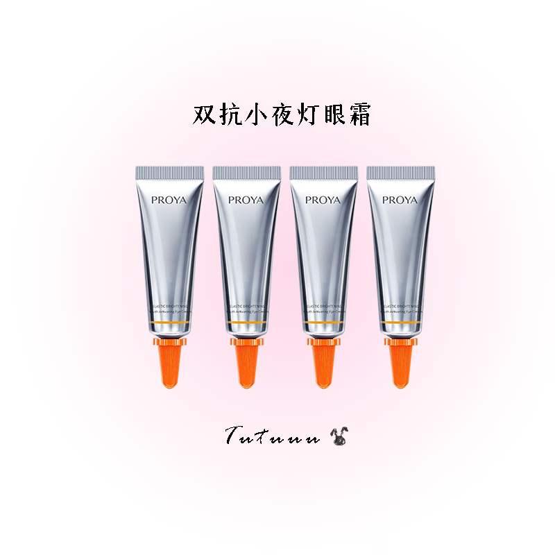 现货！珀莱雅双抗小夜灯眼霜2.0版小样4ml 淡纹提亮淡化黑眼圈