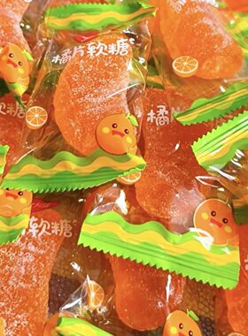 金冠枕式橘片软糖透明橙色橘瓣糖结婚庆喜糖散装休闲零食糖果