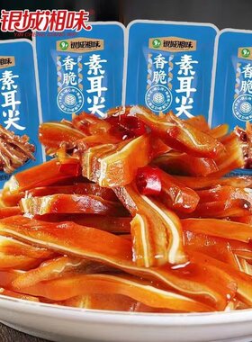 银城湘味香脆素耳尖素毛肚特辣魔芋丝辣条湖南特产麻辣休闲小吃