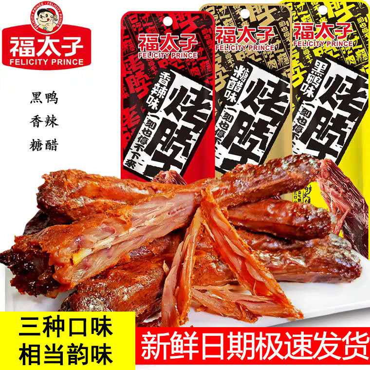 福太子烤脖鸡脖黑鸭味脖糖醋香辣味休闲麻辣卤味零食小吃