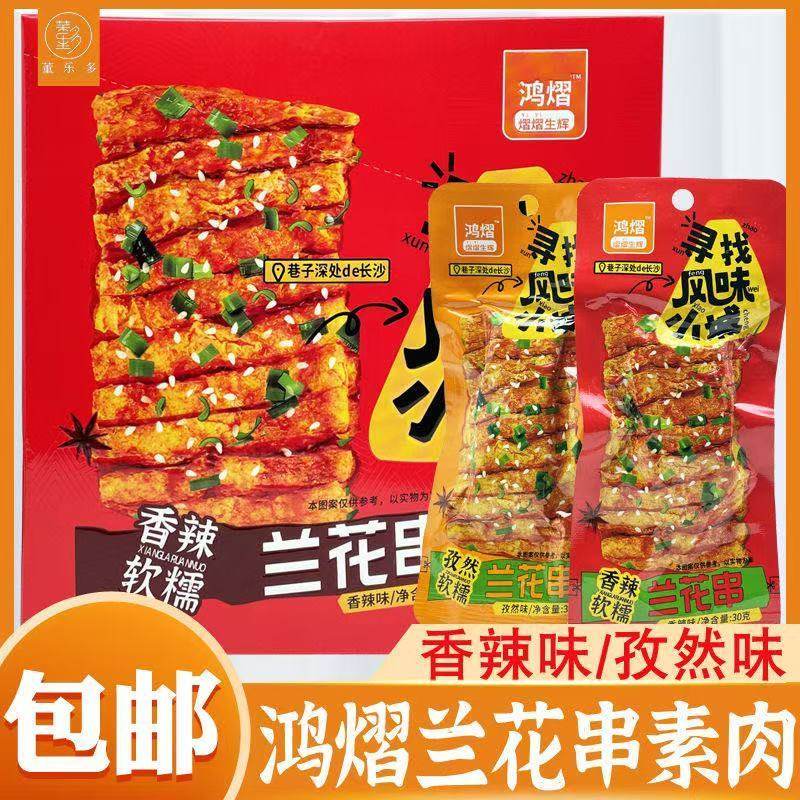 鸿熠兰花串30g香辣面筋孜然软糯豆干豆腐干串休闲麻辣零食小吃