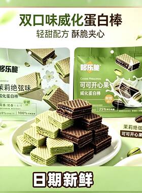 哆乐脆夹心威化饼干茉莉可可开心果味酥脆早餐办公室解馋点心零食