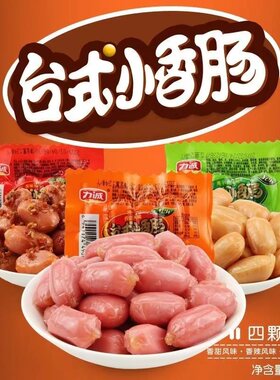 新货 力诚台式小香肠24g香甜辣奥尔良味独立包装即食小香肠