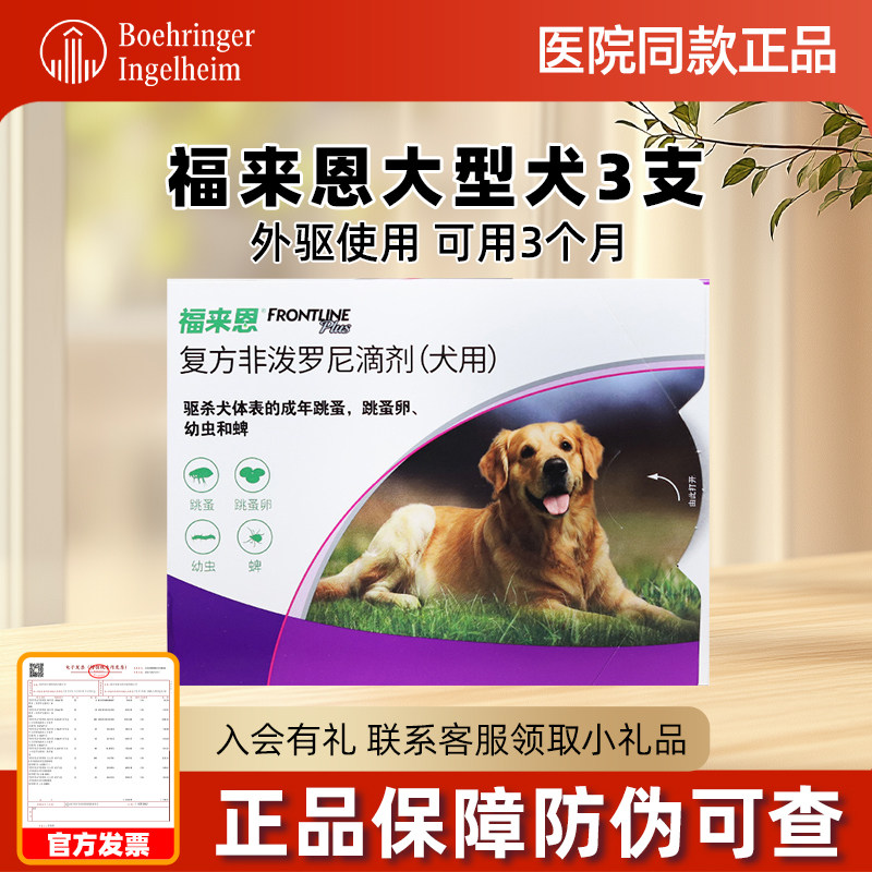 福来恩体外驱虫狗大型犬3支整盒狗狗驱虫药去跳蚤福莱恩犬用滴剂