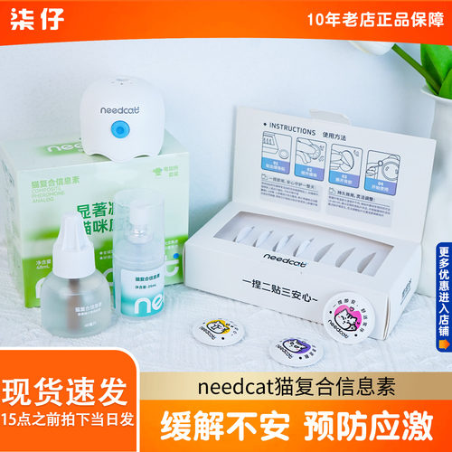 needcat猫复合信息素猫费洛蒙情绪管理应激缓解猫情绪管理剂
