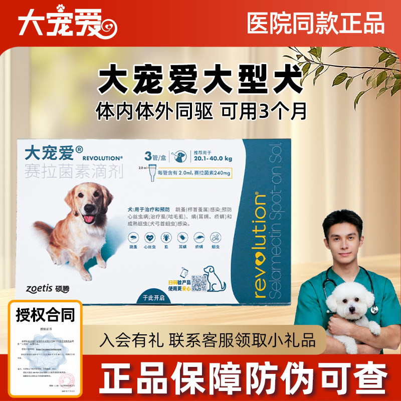 3支大宠爱狗狗体内体外驱虫药40-80斤大型犬狗驱虫犬用2ml/240mg
