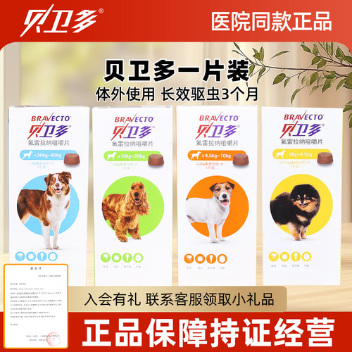 贝卫多驱虫狗体外驱虫药狗用