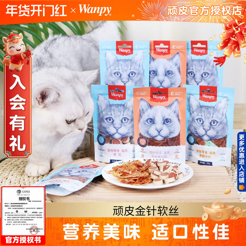 20包顽皮金针软丝猫咪零食肉条金枪鱼小段鱼肉干猫寿司Wanpy拌粮