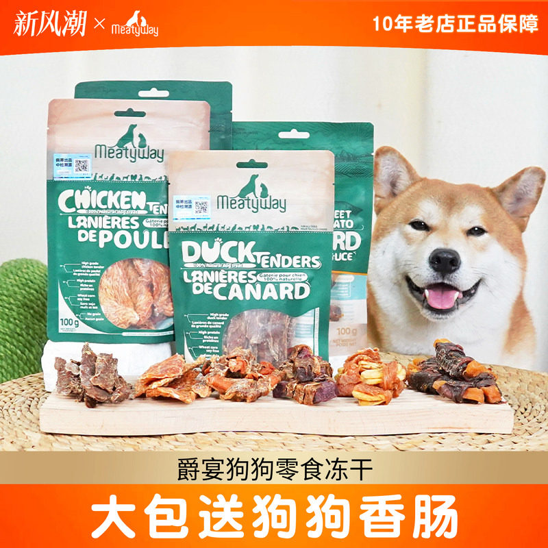 meatyway爵宴鸭肉干鸡肉干狗狗零食宠物磨牙棒鸭胸肉甘薯卷小型犬