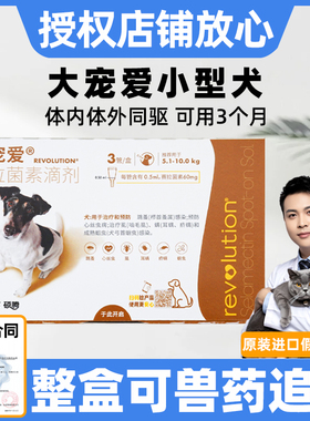 大宠爱体内外驱虫狗10-20斤狗狗体外驱虫药小型犬0.5ml/60mg犬用