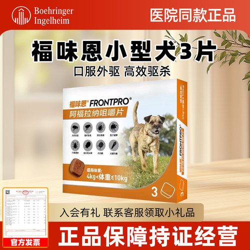 福味恩体外驱虫药尼可信升级款体外驱虫狗狗小型犬中型犬大型犬