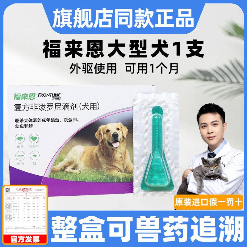 福来恩滴剂单支大型犬体外驱虫狗犬心保体内驱虫药宠物金毛除跳蚤