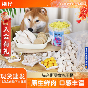 猫奈斯冻干桶猫咪零食幼猫营养鸡肉粒鸡胸肉蛋黄桶装伴粮混合双拼