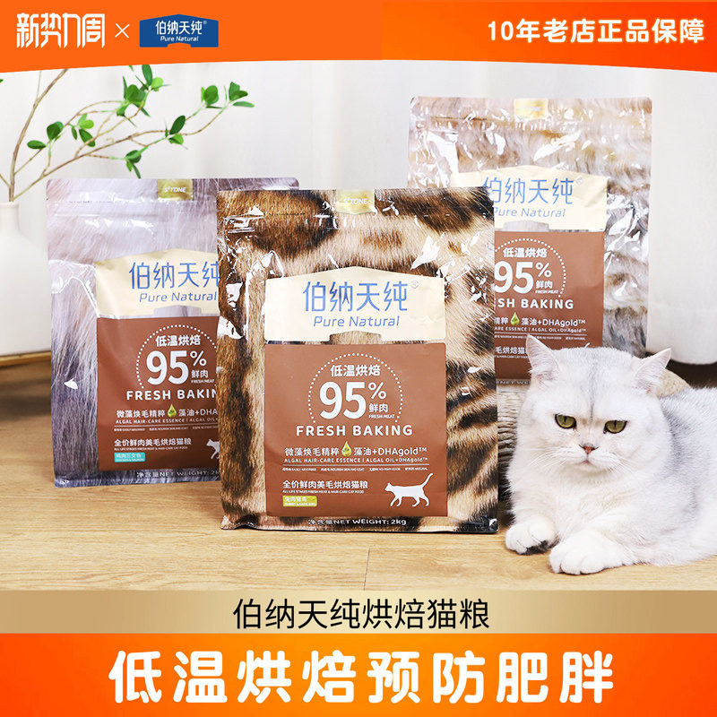 临期特价-伯纳天纯低温烘焙猫粮2kg全价鲜肉成猫幼猫英短美短图片