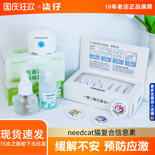 needcat猫复合信息素猫费洛蒙情绪管理应激缓解猫情绪管理剂