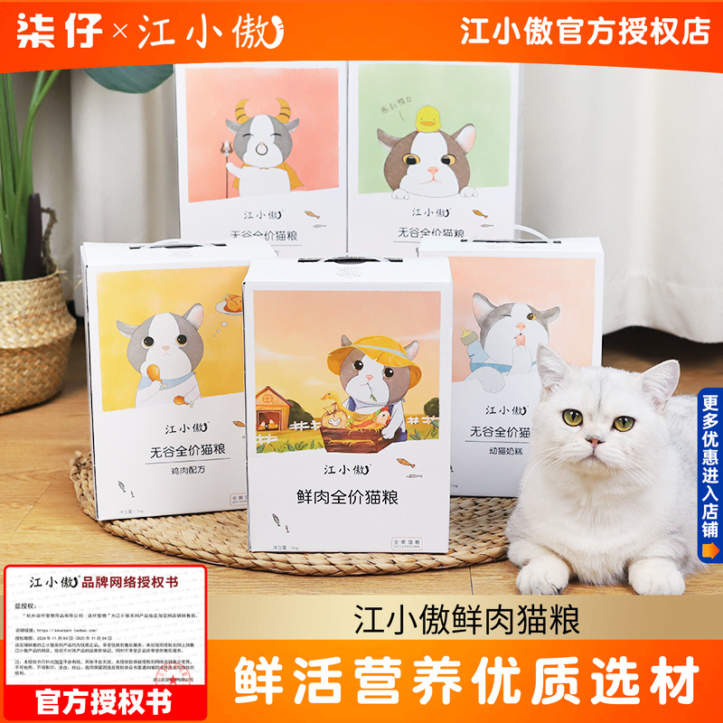 江小傲全价无谷鲜肉猫粮