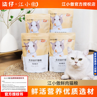 江小傲鸡肉猫粮500g 1斤无谷全价全期猫粮成猫幼猫粮主粮试吃通用