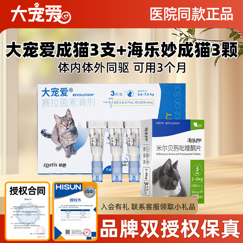 大宠爱成猫体内外一体驱虫药正品										