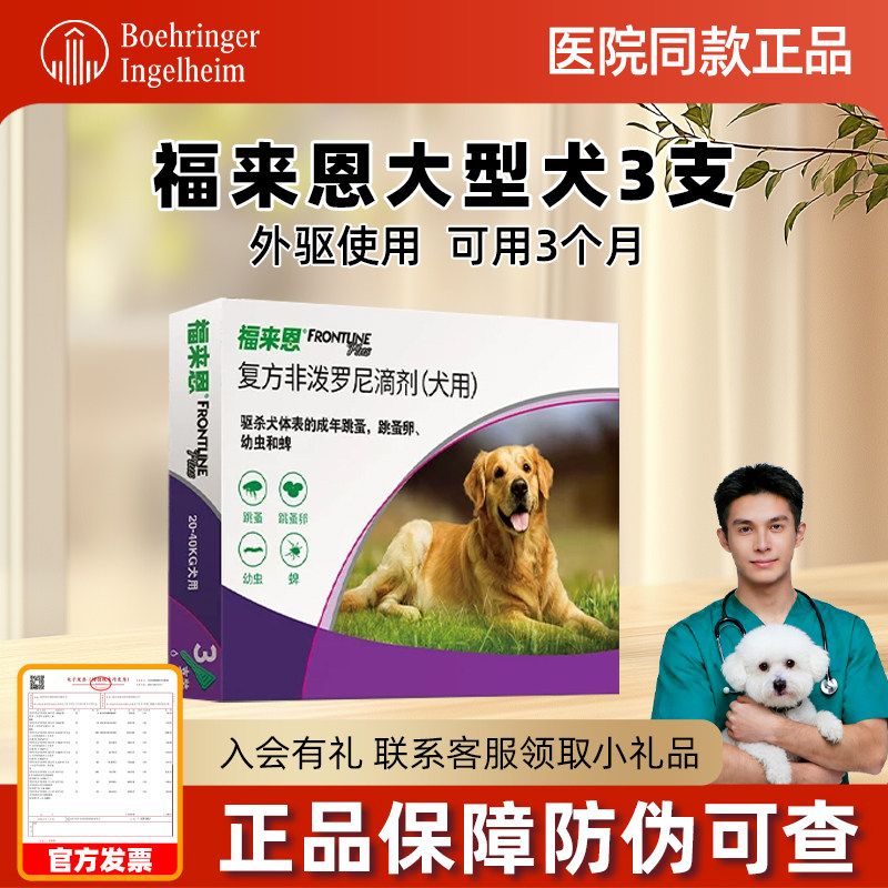 福来恩体外驱虫狗大型犬3支整盒狗狗驱虫药去跳蚤福莱恩犬用滴剂