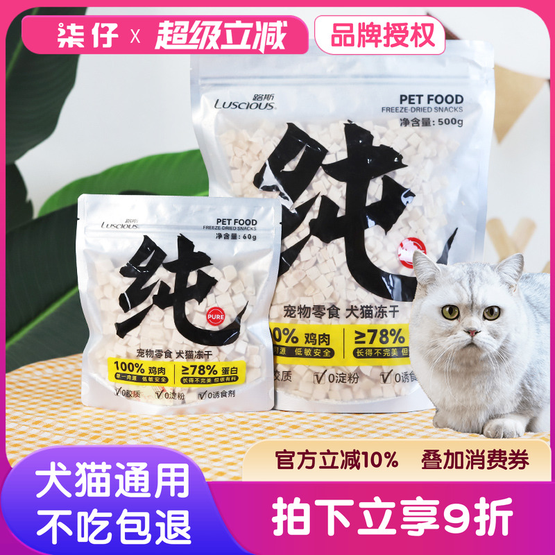 路斯犬猫通用纯鸡肉冻干粒