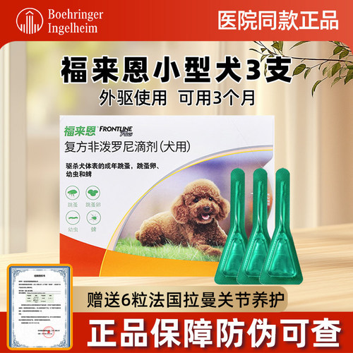 福来恩体外驱虫狗狗犬心保体内驱虫药小型犬整盒跳蚤蜱虫福莱恩