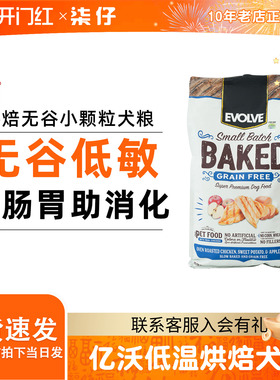 美国Evolve亿沃低温烘焙狗粮鸡肉苹果小颗粒中型小型犬犬粮约克夏
