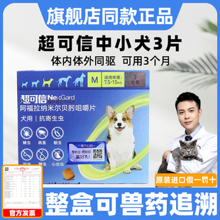 超可信体内外驱虫M号7.5 15kg中小型犬3粒狗狗驱虫药内外一体狗用