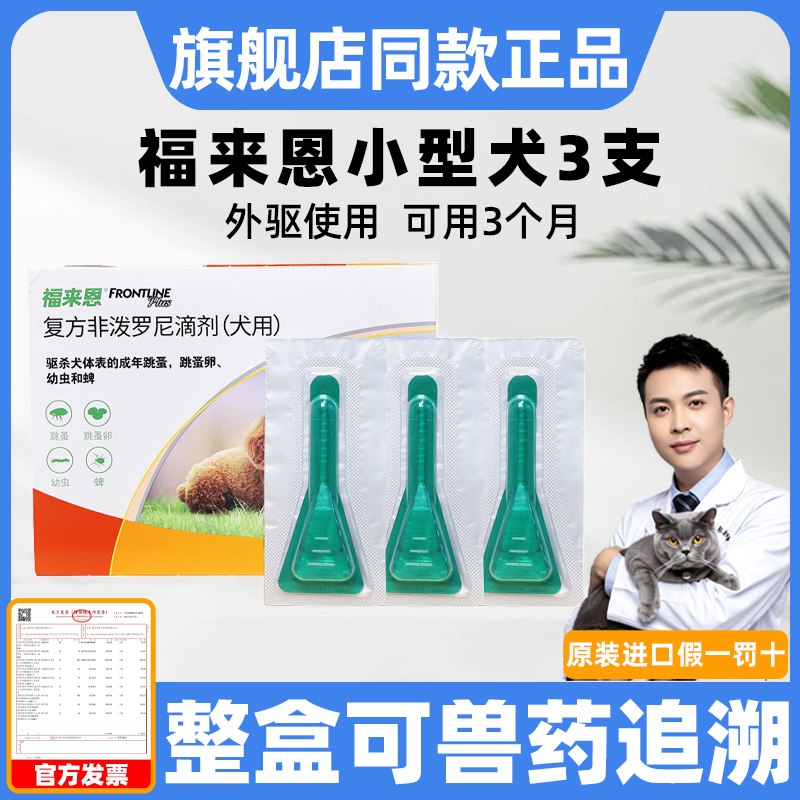 福来恩体外驱虫狗狗+犬心保体内驱虫药小型犬整盒跳蚤蜱虫福莱恩