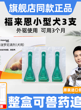 福来恩体外驱虫狗狗+犬心保体内驱虫药小型犬整盒跳蚤蜱虫福莱恩