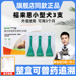 福来恩体外驱虫狗狗 犬心保体内驱虫药小型犬整盒跳蚤蜱虫福莱恩