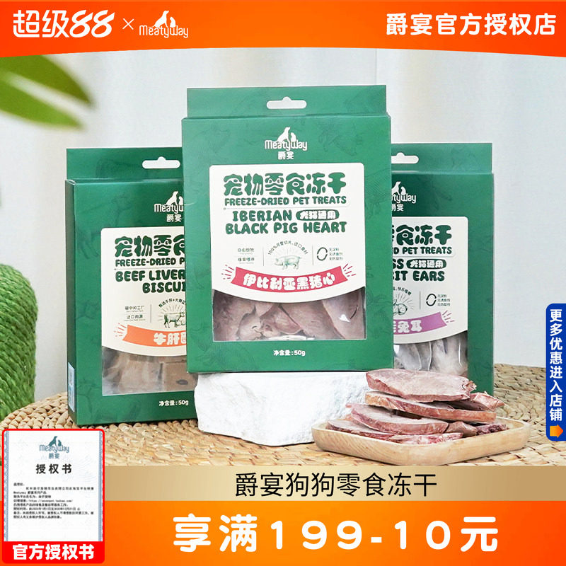 Meatyway爵宴狗狗零食冻干零食牛肝酥猪心兔耳朵犬猫磨牙棒奖励