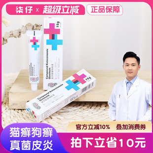 复方酮康唑软膏猫癣专用药狗狗皮肤病猫藓狗藓真菌感染