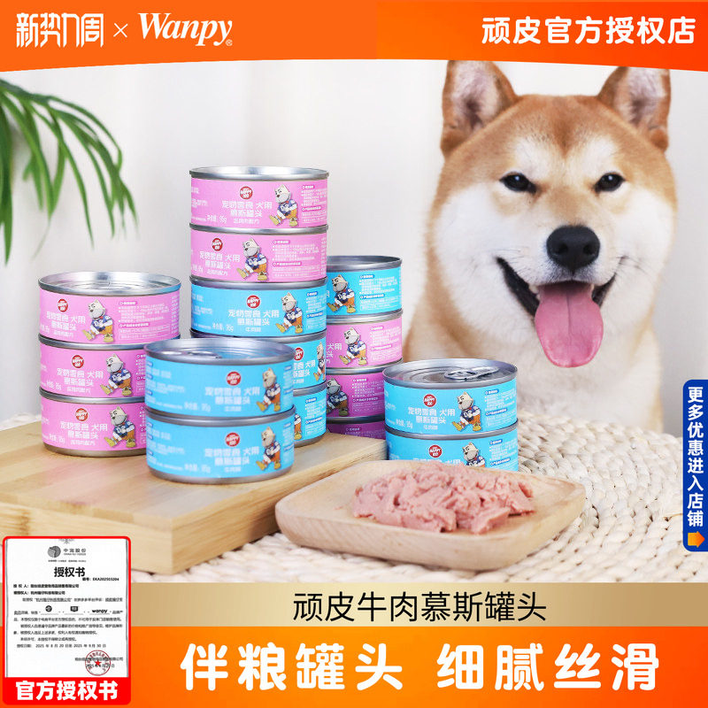 顽皮牛肉慕斯宠物零食狗罐头罐狗狗零食泰迪幼犬拌狗粮小型犬湿粮
