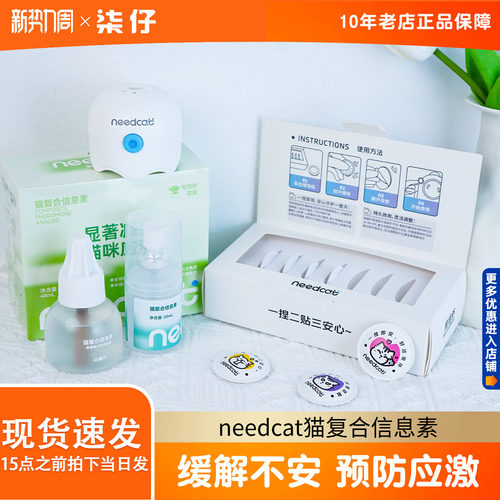 needcat猫复合信息素猫费洛蒙情绪管理应激缓解猫情绪管理剂