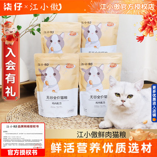 江小傲鸡肉猫粮500g/1斤无谷全价全期猫粮成猫幼猫粮主粮试吃通用