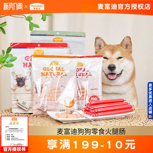 麦富迪狗狗零食火腿肠400g低盐牛肉鸡肉100根香肠小型犬泰迪宠物