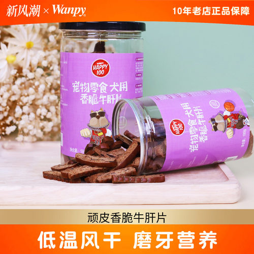 顽皮香脆牛肝片狗零食营养丰富