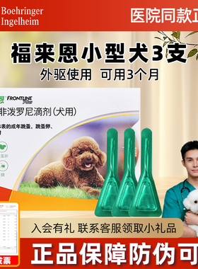 福来恩体外驱虫狗狗犬心保体内驱虫药小型犬整盒跳蚤蜱虫福莱恩