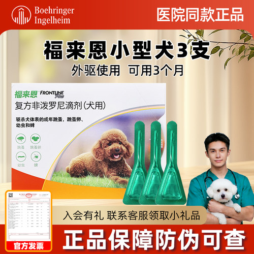 福来恩体外驱虫狗狗犬心保体内驱虫药小型犬整盒跳蚤蜱虫福莱恩