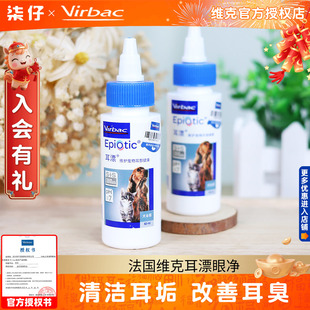 法国维克耳漂眼净60ml/125ml宠物狗狗猫咪滴耳液耳道清洁洗耳液