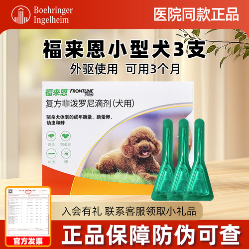 福来恩体外驱虫狗狗犬心保体内驱虫药小型犬整盒跳蚤蜱虫福莱恩
