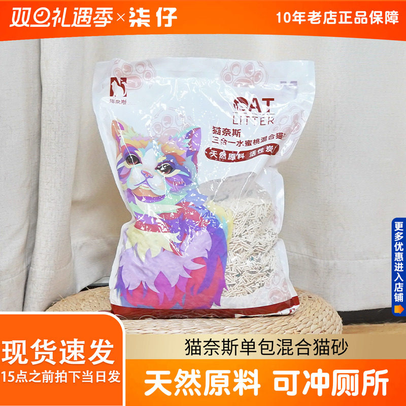 单包猫奈斯混合猫砂2.5kg除臭易结团膨润土猫沙水蜜桃味可冲厕所