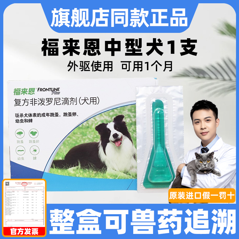 福来恩体外驱虫狗狗中型犬驱虫药狗用跳蚤打虫药福莱恩滴剂 单支