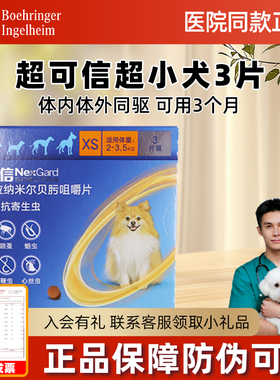 超可信体内外驱虫XS号2-3.5kg小型犬3粒狗狗驱虫药狗体内体外犬用