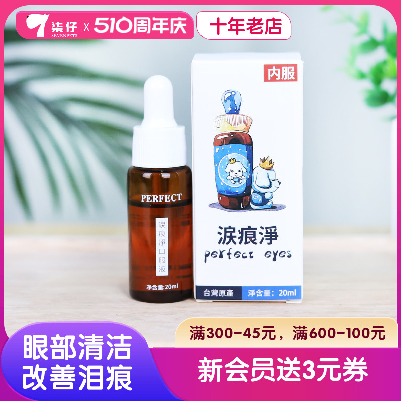 狗狗泪痕净眼部清洁液改善泪痕宠物泪腺口服液比熊博美perfect 宠物/宠物食品及用品 眼部清洁 原图主图