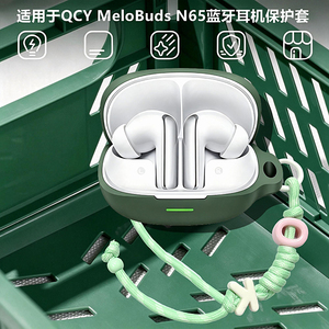 QCY N65耳机保护套适用QCY MeloBuds N65蓝牙耳机保护壳QCY N65耳机套个性创意连体式防摔硅胶软壳