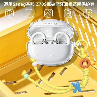 适用塞那Z70S蓝牙耳机透明保护套