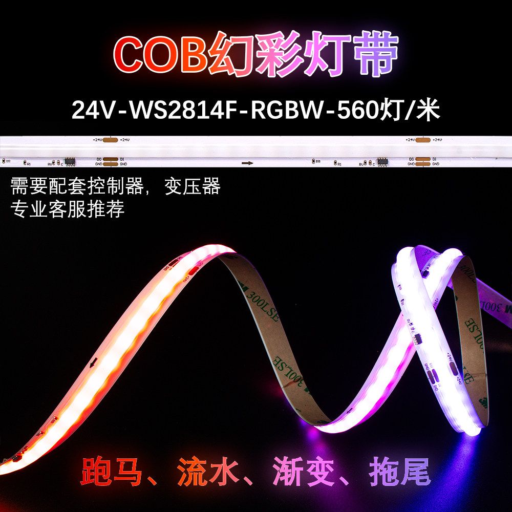 24V 10MM 560灯COB 全彩灯带 WS2814 RGBW led灯带灯条柔光不防水