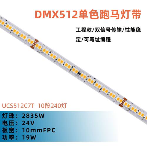 2835 白光 DMX512 灯带 24V UCS512C7T 10段240灯 可编程寻址