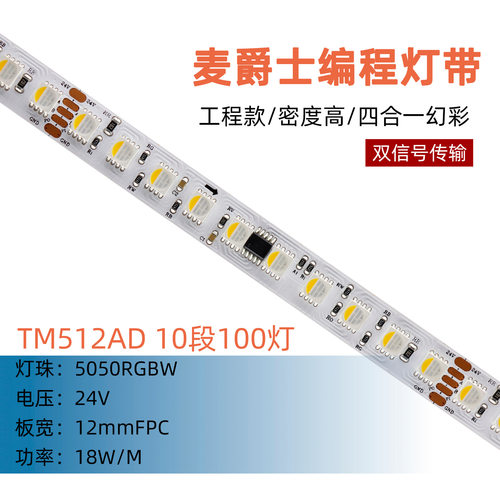 麦爵士编程灯带TM512AD 5050RGBW四合一24V100灯双信号传输工程款